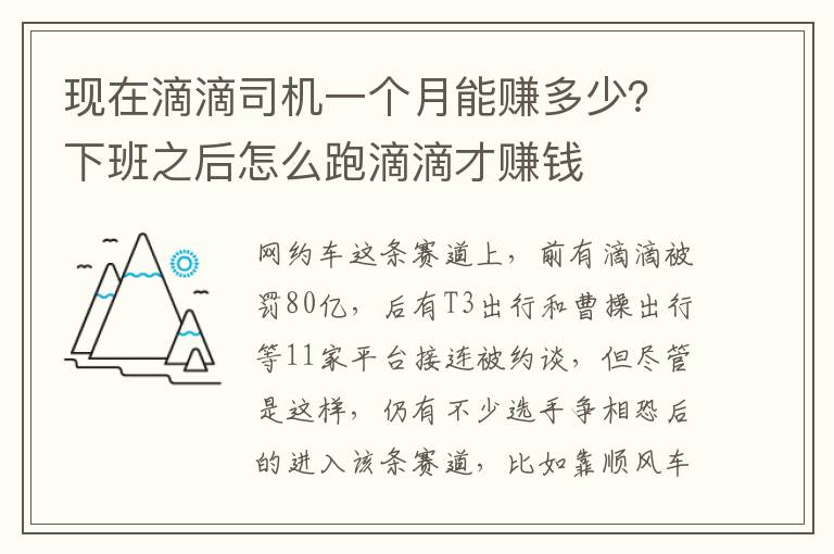 现在滴滴司机一个月能赚多少？下班之后怎么跑滴滴才赚钱