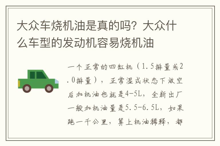 大众车烧机油是真的吗？大众什么车型的发动机容易烧机油