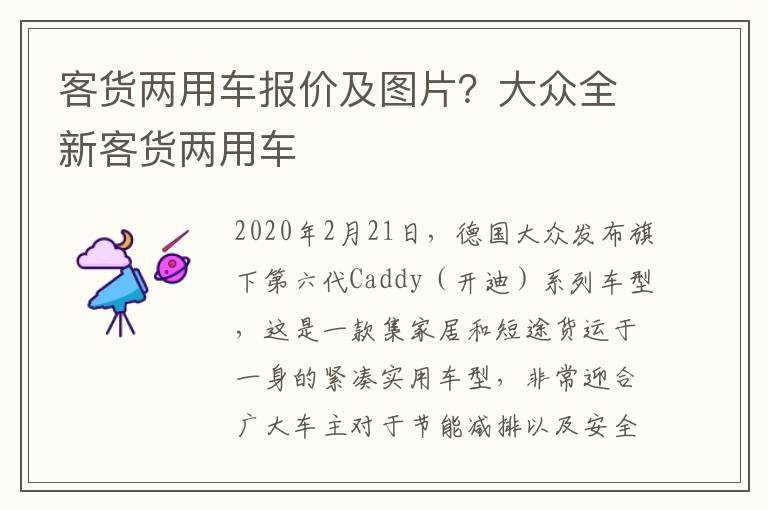 客货两用车报价及图片？大众全新客货两用车