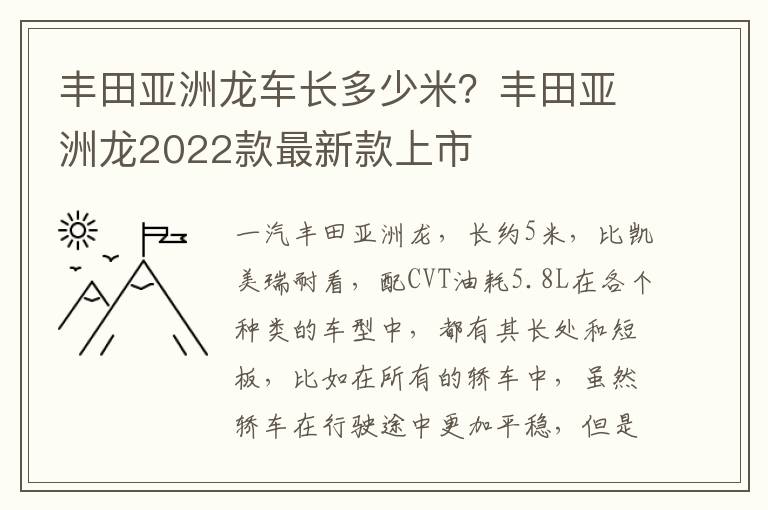 丰田亚洲龙车长多少米？丰田亚洲龙2022款最新款上市