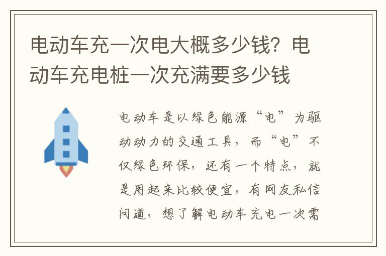 电动车充一次电大概多少钱？电动车充电桩一次充满要多少钱