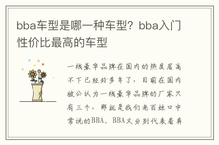 bba车型是哪一种车型？bba入门性价比最高的车型