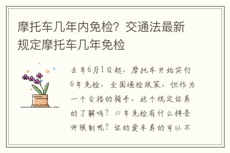 摩托车几年内免检？交通法最新规定摩托车几年免检