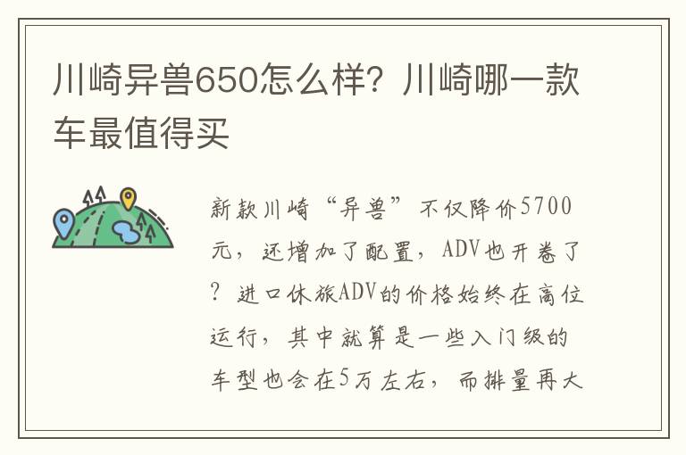 川崎异兽650怎么样？川崎哪一款车最值得买