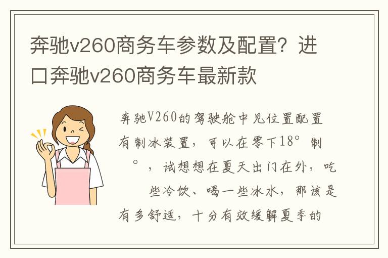 奔驰v260商务车参数及配置？进口奔驰v260商务车最新款