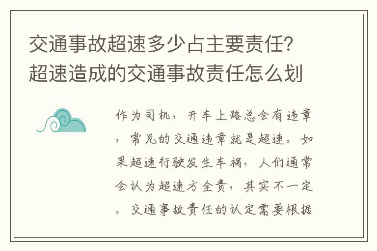 交通事故超速多少占主要责任？超速造成的交通事故责任怎么划分