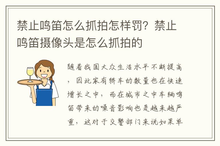 禁止鸣笛怎么抓拍怎样罚？禁止鸣笛摄像头是怎么抓拍的