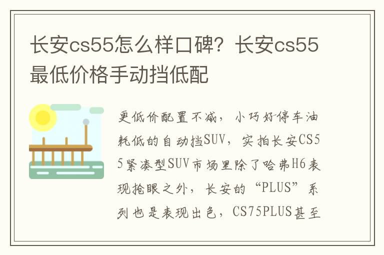 长安cs55怎么样口碑？长安cs55最低价格手动挡低配