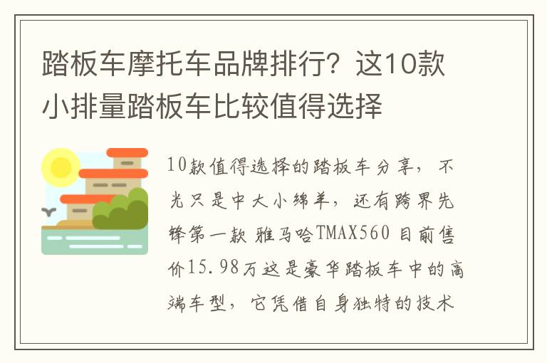 踏板车摩托车品牌排行？这10款小排量踏板车比较值得选择