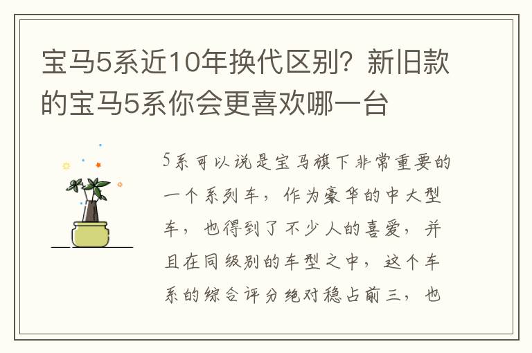 宝马5系近10年换代区别？新旧款的宝马5系你会更喜欢哪一台