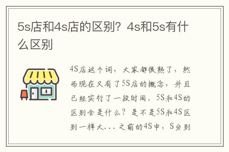 5s店和4s店的区别？4s和5s有什么区别