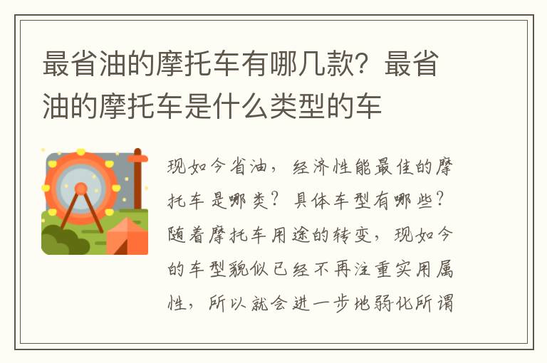 最省油的摩托车有哪几款？最省油的摩托车是什么类型的车