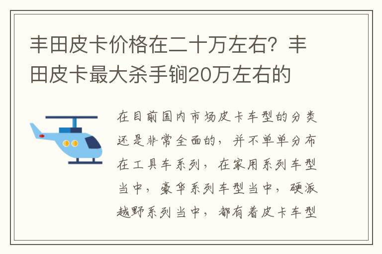 丰田皮卡价格在二十万左右？丰田皮卡最大杀手锏20万左右的