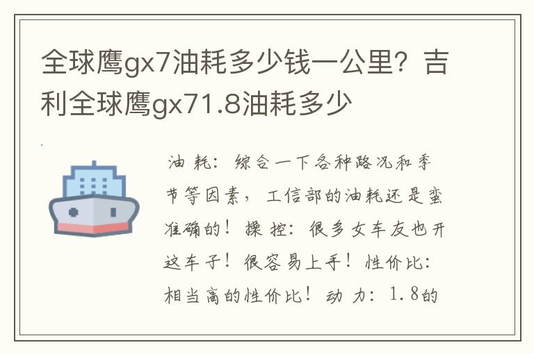 全球鹰gx7油耗多少钱一公里？吉利全球鹰gx71.8油耗多少