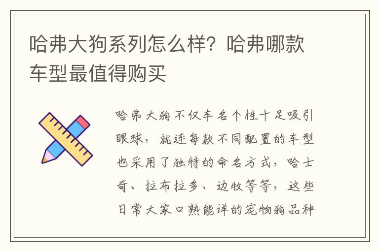 哈弗大狗系列怎么样？哈弗哪款车型最值得购买