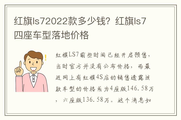 红旗ls72022款多少钱？红旗ls7四座车型落地价格