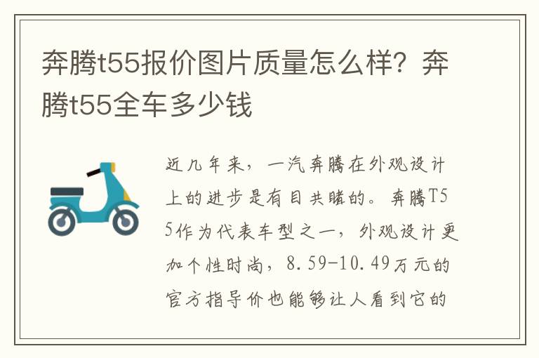 奔腾t55报价图片质量怎么样？奔腾t55全车多少钱