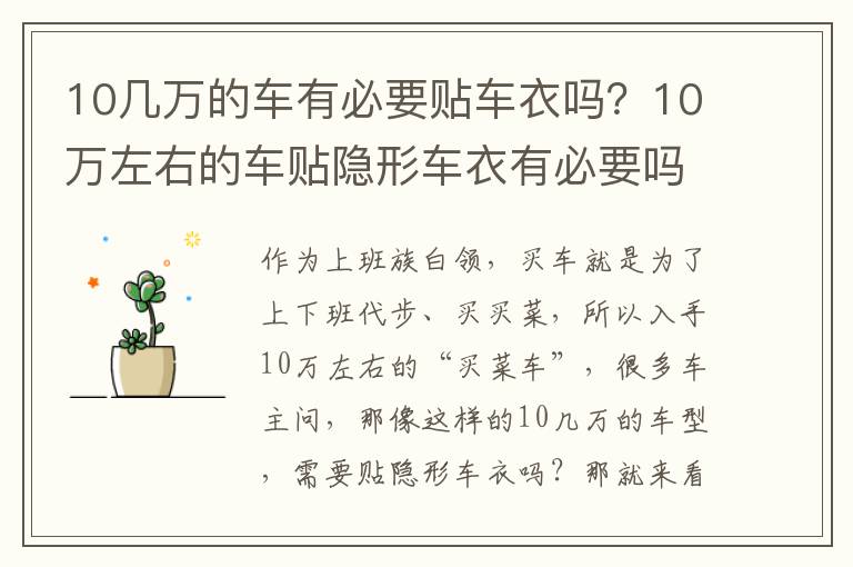 10几万的车有必要贴车衣吗？10万左右的车贴隐形车衣有必要吗