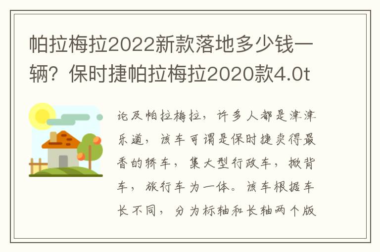 帕拉梅拉2022新款落地多少钱一辆？保时捷帕拉梅拉2020款4.0t多少钱