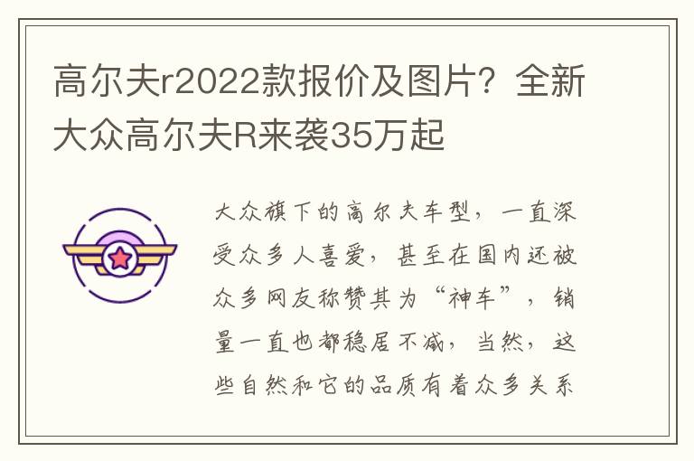 高尔夫r2022款报价及图片？全新大众高尔夫R来袭35万起