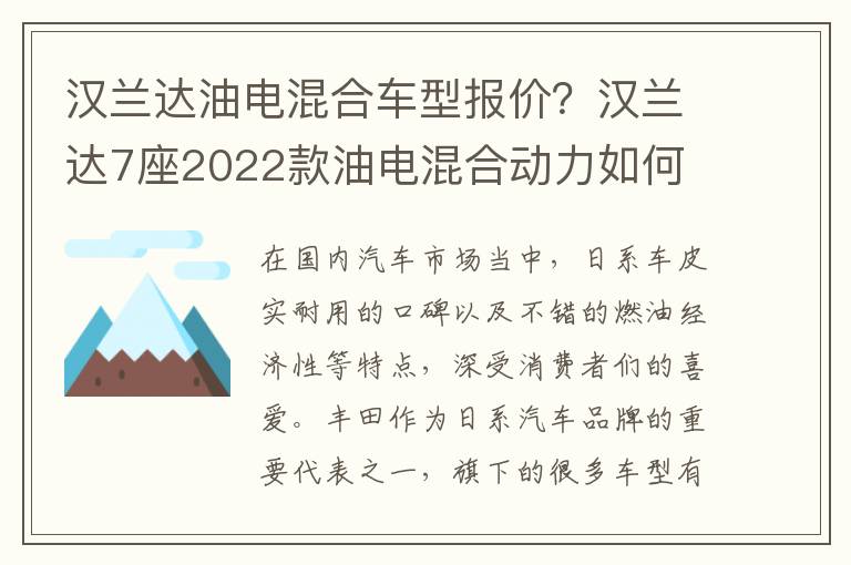 汉兰达油电混合车型报价？汉兰达7座2022款油电混合动力如何