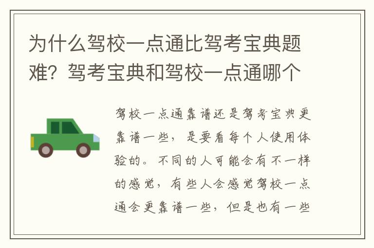 为什么驾校一点通比驾考宝典题难？驾考宝典和驾校一点通哪个靠谱