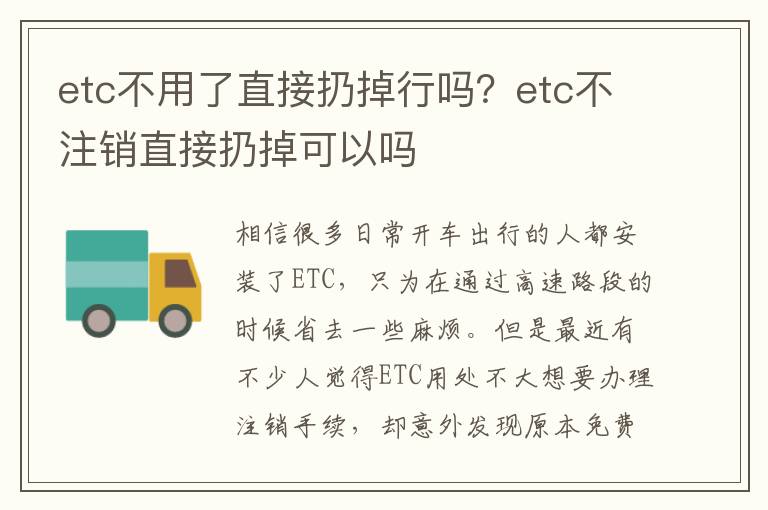 etc不用了直接扔掉行吗？etc不注销直接扔掉可以吗