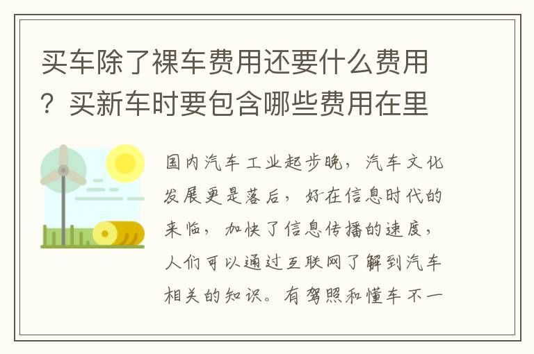 买车除了裸车费用还要什么费用？买新车时要包含哪些费用在里面