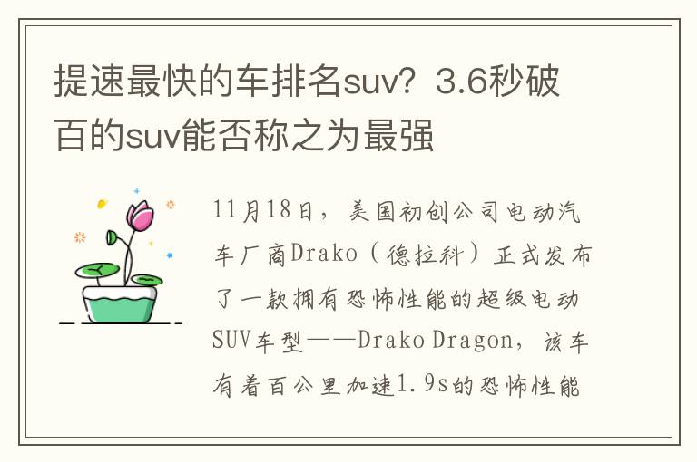 提速最快的车排名suv？3.6秒破百的suv能否称之为最强