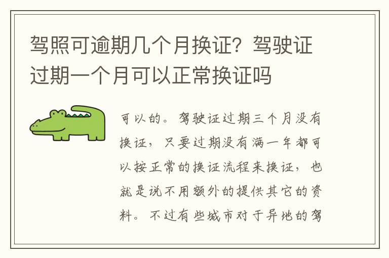 驾照可逾期几个月换证？驾驶证过期一个月可以正常换证吗