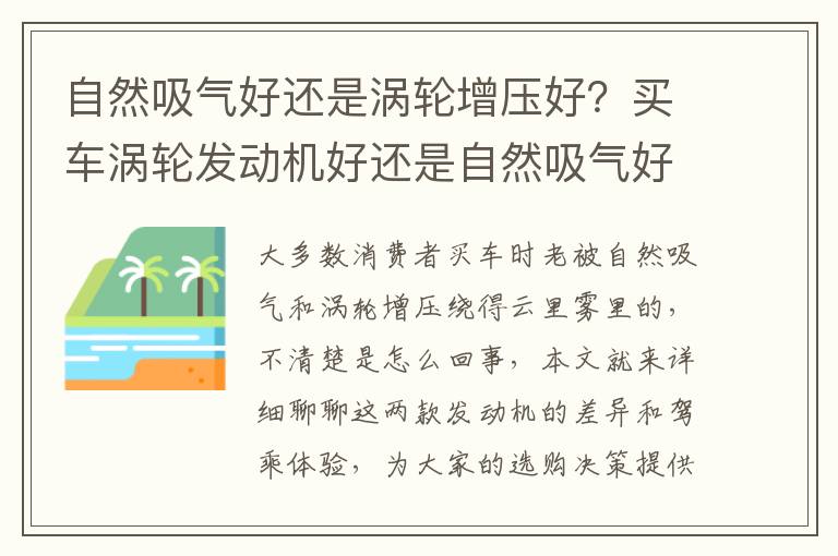 自然吸气好还是涡轮增压好？买车涡轮发动机好还是自然吸气好