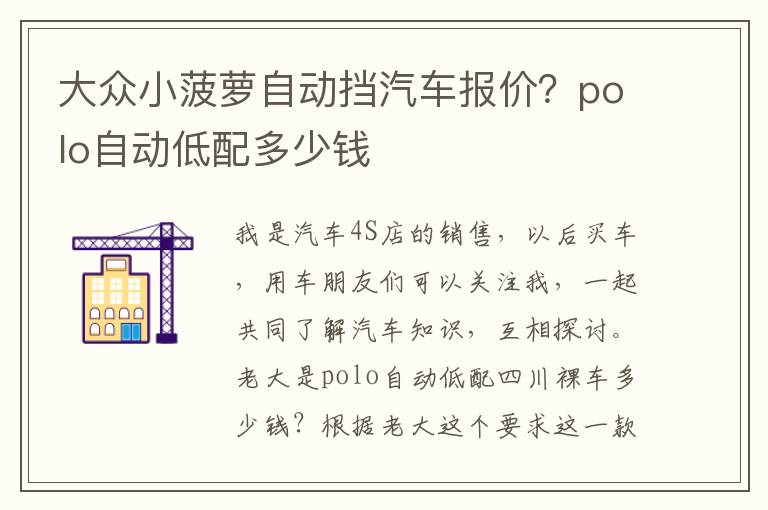 大众小菠萝自动挡汽车报价？polo自动低配多少钱