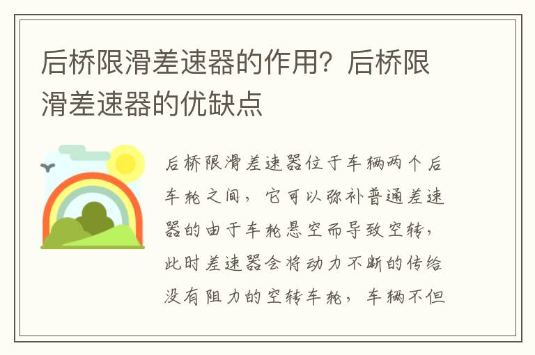 后桥限滑差速器的作用？后桥限滑差速器的优缺点