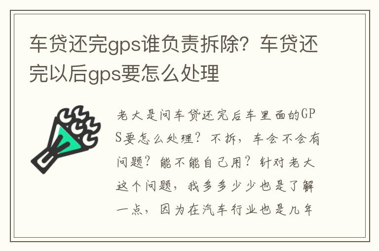 车贷还完gps谁负责拆除？车贷还完以后gps要怎么处理