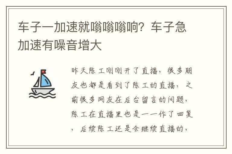 车子一加速就嗡嗡嗡响？车子急加速有噪音增大