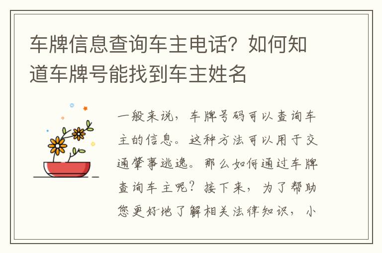 车牌信息查询车主电话？如何知道车牌号能找到车主姓名