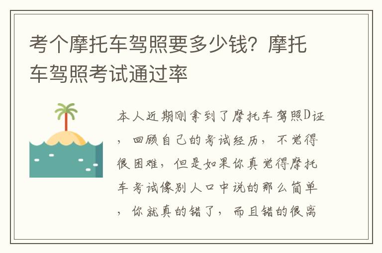 考个摩托车驾照要多少钱？摩托车驾照考试通过率