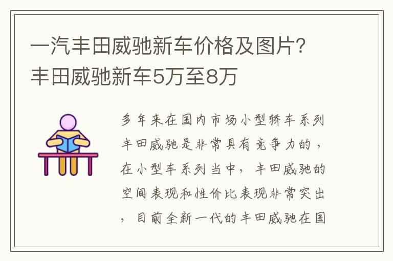 一汽丰田威驰新车价格及图片？丰田威驰新车5万至8万