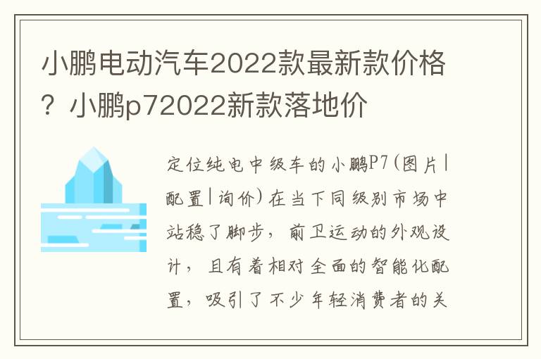 小鹏电动汽车2022款最新款价格？小鹏p72022新款落地价