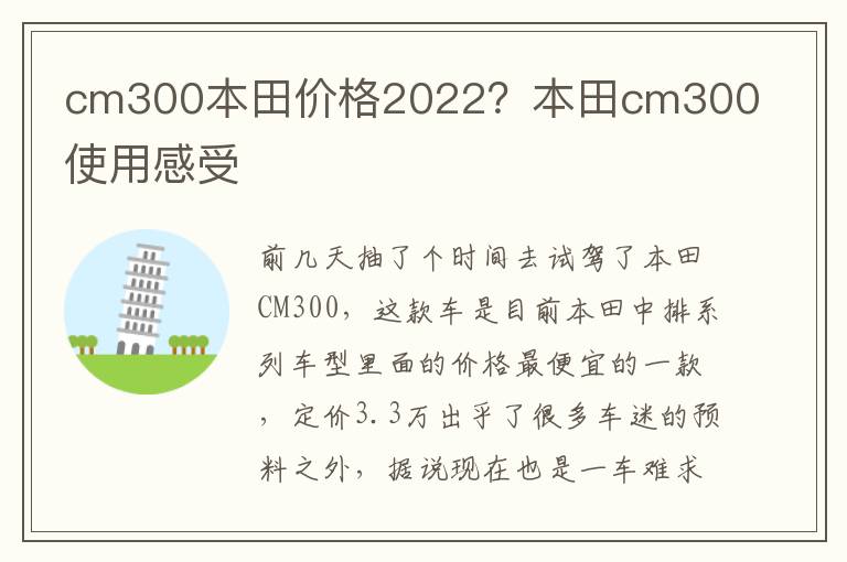 cm300本田价格2022？本田cm300使用感受