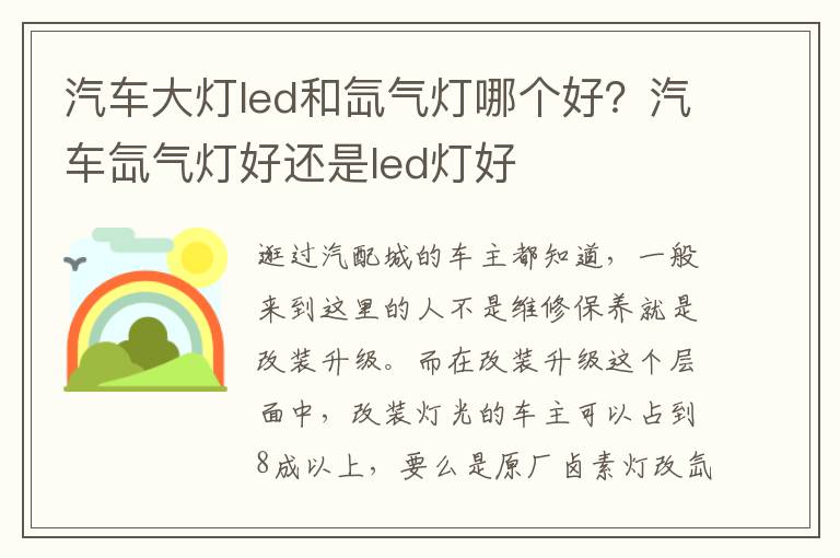 汽车大灯led和氙气灯哪个好？汽车氙气灯好还是led灯好