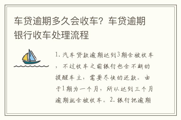 车贷逾期多久会收车？车贷逾期银行收车处理流程