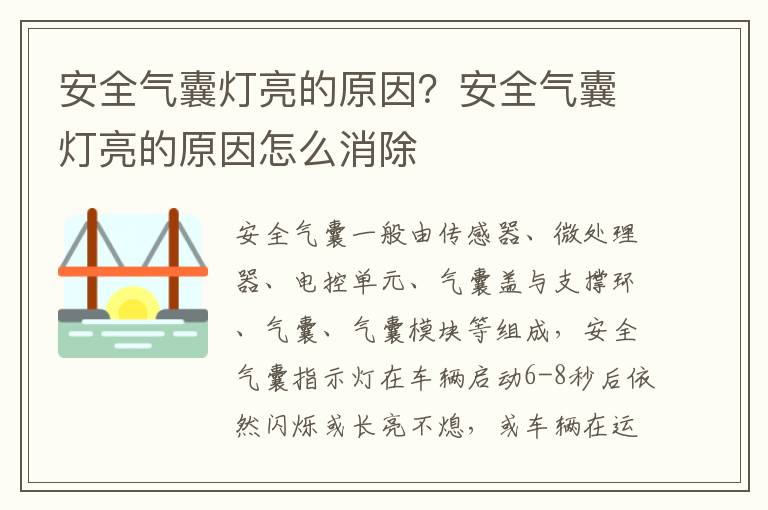 安全气囊灯亮的原因？安全气囊灯亮的原因怎么消除