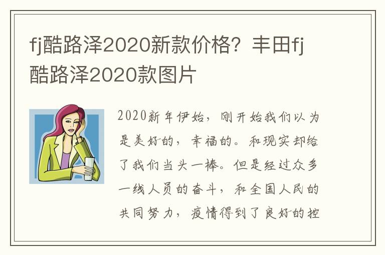 fj酷路泽2020新款价格？丰田fj酷路泽2020款图片