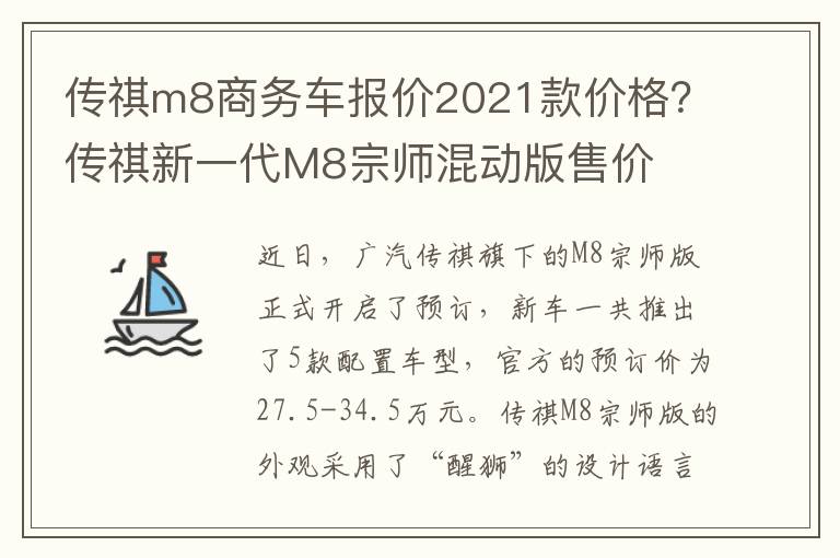 传祺m8商务车报价2021款价格？传祺新一代M8宗师混动版售价