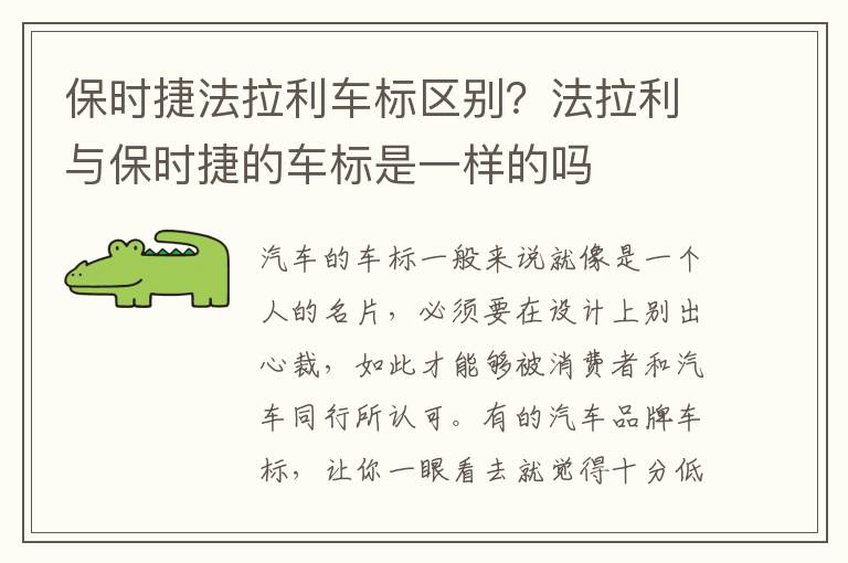 保时捷法拉利车标区别？法拉利与保时捷的车标是一样的吗