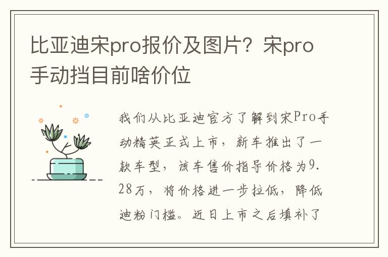 比亚迪宋pro报价及图片？宋pro手动挡目前啥价位