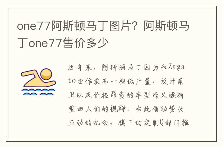 one77阿斯顿马丁图片？阿斯顿马丁one77售价多少