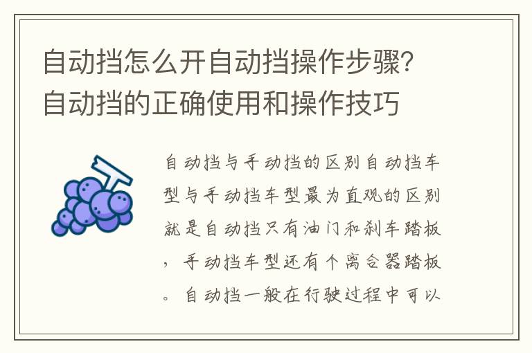 自动挡怎么开自动挡操作步骤？自动挡的正确使用和操作技巧