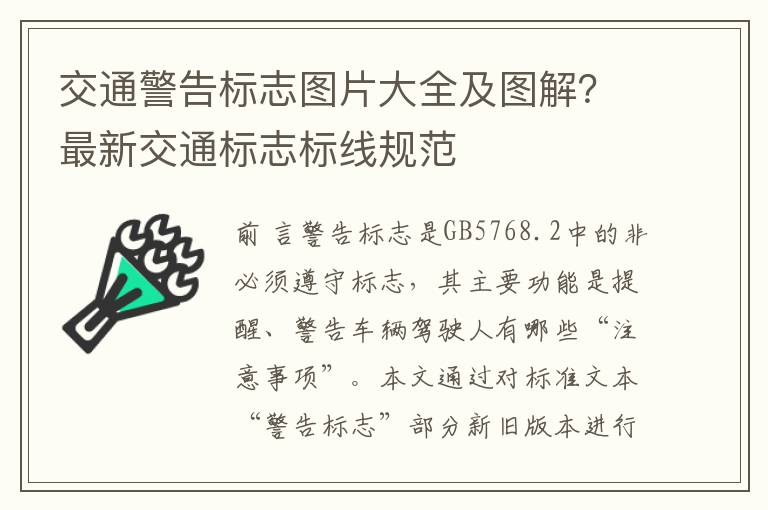 交通警告标志图片大全及图解？最新交通标志标线规范